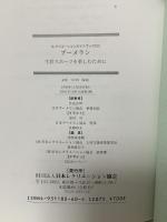 ブ-メランハンドブック: 生涯スポ-ツを楽しむために (レクリエ-ションガイドブック 23) 日本レクリエーション協会 先光吉伸