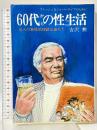 60代からの性生活―フレッシュなシルバーライフのために 老人の無性欲神話は崩れた 大陸書房 吉沢 勲
