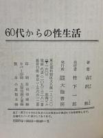 60代からの性生活―フレッシュなシルバーライフのために 老人の無性欲神話は崩れた 大陸書房 吉沢 勲
