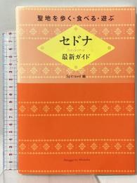聖地を歩く・食べる・遊ぶ　セドナ最新ガイド 実業之日本社 Spitravel