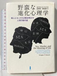 野蛮な進化心理学―殺人とセックスが解き明かす人間行動の謎 白揚社 ダグラス・ケンリック
