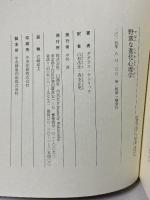 野蛮な進化心理学―殺人とセックスが解き明かす人間行動の謎 白揚社 ダグラス・ケンリック