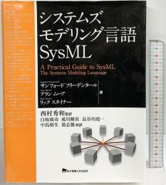システムズモデリング言語SysML 東京電機大学出版局 サンフォード フリーデンタール