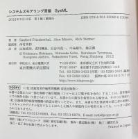 システムズモデリング言語SysML 東京電機大学出版局 サンフォード フリーデンタール