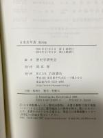 日本史年表 第四版 岩波書店 歴史学研究会