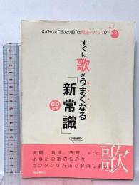 ボイトレの“当たり前"は間違いだらけ!? すぐに歌がうまくなる「新常識」 (CD付) リットーミュージック 小泉 誠司