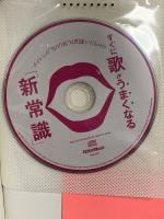 ボイトレの“当たり前"は間違いだらけ!? すぐに歌がうまくなる「新常識」 (CD付) リットーミュージック 小泉 誠司