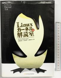 Linuxカーネル2.6解読室 ソフトバンククリエイティブ 高橋浩和