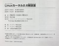 Linuxカーネル2.6解読室 ソフトバンククリエイティブ 高橋浩和