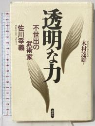 透明な力 不世出の武術家 講談社 木村 達雄