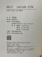 透明な力 不世出の武術家 講談社 木村 達雄