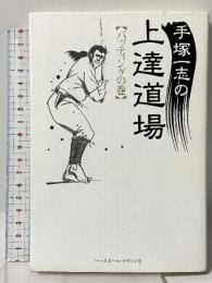 手塚一志の上達道場 バッティングの巻 ベースボール・マガジン社 手塚 一志