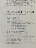 手塚一志の上達道場 バッティングの巻 ベースボール・マガジン社 手塚 一志
