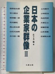 日本の企業家群像Ⅲ 丸善出版 佐々木 聡