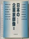 日本の企業家群像Ⅲ 丸善出版 佐々木 聡