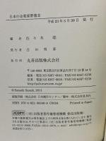 日本の企業家群像Ⅲ 丸善出版 佐々木 聡