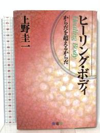 ヒ-リング・ボディ: からだを超えるからだ 海竜社 上野 圭一