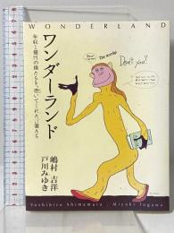 ワンダ-ランド: 年収1億円の僕たちを、磨いてくれた言葉たち サクセスマーケティング 嶋村 吉洋