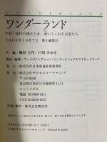 ワンダ-ランド: 年収1億円の僕たちを、磨いてくれた言葉たち サクセスマーケティング 嶋村 吉洋