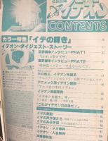（2）伝説巨人［イデオン大事典］ラポートデラックス4 昭和５７年 発行：ラポート株式会社
