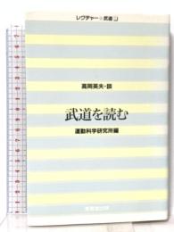 武道を読む 運動科学研究所編 (レクチャー・武道 1) 恵雅堂出版 高岡英夫