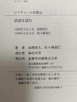 武道を読む 運動科学研究所編 (レクチャー・武道 1) 恵雅堂出版 高岡英夫