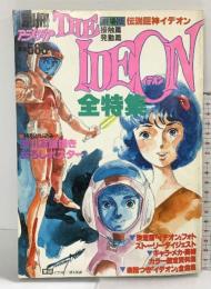 （3）伝説巨神イデオン 接触篇発動篇 全集 別冊アニメデイア 昭和５７年 発行：株式会社学習研究社