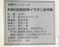 （3）伝説巨神イデオン 接触篇発動篇 全集 別冊アニメデイア 昭和５７年 発行：株式会社学習研究社