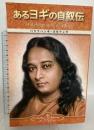 あるヨギの自叙伝 Autobiography of a Yogi (Japanese) Self-Realization Fellowship ParamahansaYogananda