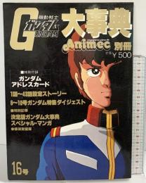 （4）機動戦士ガンダム大事典 アンメック第１６号 昭和５６年 発行：ラポート株式会社