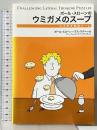 ポール・スローンのウミガメのスープ 水平思考推理ゲーム エクスナレッジ ポール・スローン