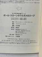 ポール・スローンのウミガメのスープ 水平思考推理ゲーム エクスナレッジ ポール・スローン