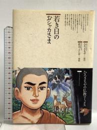 若き日のおシャカさま (仏教コミックス 1) 鈴木出版 ひろ さちや