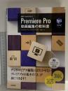 世界一わかりやすい Premiere Pro 動画編集の教科書 (世界一わかりやすい教科書) 技術評論社 阿部信行