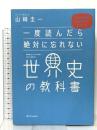 一度読んだら絶対に忘れない世界史の教科書 公立高校教師YouTuberが書いた SBクリエイティブ 山﨑 圭一