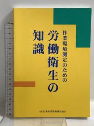 作業環境測定のための労働衛生の知識 日本作業環境測定協会 日本作業環境測定協会