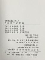 作業環境測定のための労働衛生の知識 日本作業環境測定協会 日本作業環境測定協会