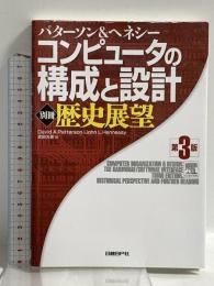 コンピュータの構成と設計 第3版 <別冊>歴史展望 日経BP David A. Patterson/John L. Hennessy