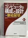 コンピュータの構成と設計 第3版 <別冊>歴史展望 日経BP David A. Patterson/John L. Hennessy