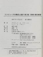 コンピュータの構成と設計 第3版 <別冊>歴史展望 日経BP David A. Patterson/John L. Hennessy