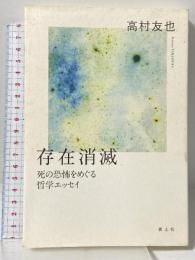 存在消滅: 死の恐怖をめぐる哲学エッセイ 青土社 高村 友也