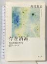 存在消滅: 死の恐怖をめぐる哲学エッセイ 青土社 高村 友也