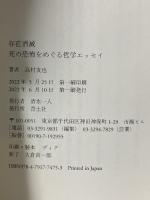 存在消滅: 死の恐怖をめぐる哲学エッセイ 青土社 高村 友也