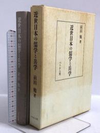 近世日本の儒学と兵学 ぺりかん社 前田 勉