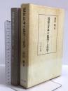 近世日本の儒学と兵学 ぺりかん社 前田 勉