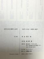 近世日本の儒学と兵学 ぺりかん社 前田 勉