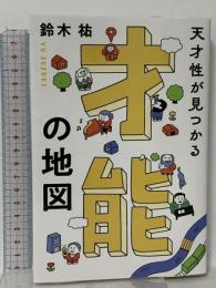 天才性が見つかる 才能の地図 きずな出版 鈴木祐