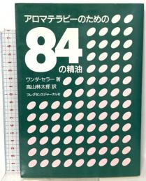 アロマテラピーのための84の精油 フレグランスジャーナル社 ワンダー・セラー