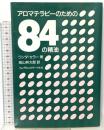 アロマテラピーのための84の精油 フレグランスジャーナル社 ワンダー・セラー