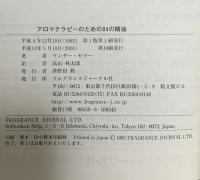 アロマテラピーのための84の精油 フレグランスジャーナル社 ワンダー・セラー